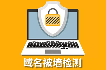 域名被墙检测