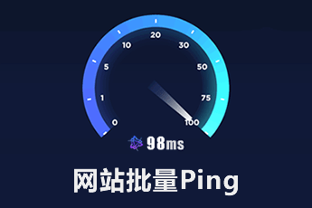 批量Ping