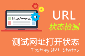 URL状态检测