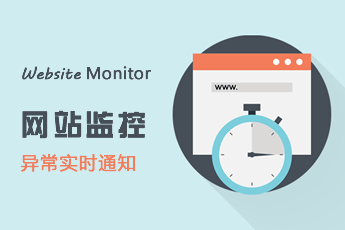 网站异常监控