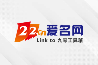 爱名网 22.CN