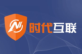 时代互联